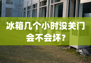 冰箱几个小时没关门会不会坏？