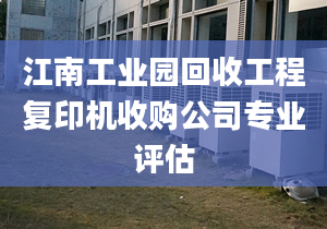 江南工业园回收工程复印机收购公司专业评估