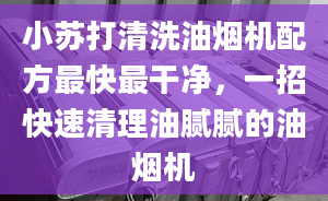 小苏打清洗油烟机配方最快最干净，一招快速清理油腻腻的油烟机