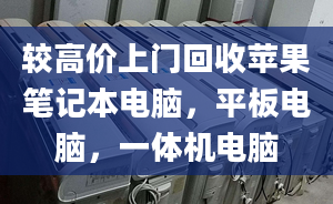 较高价上门回收苹果笔记本电脑，平板电脑，一体机电脑