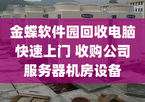 金蝶软件园回收电脑快速上门 收购公司服务器机房设备