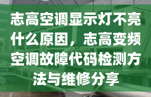 志高空调显示灯不亮什么原因，志高变频空调故障代码检测方法与维修分享