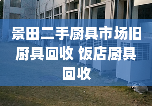 景田二手厨具市场旧厨具回收 饭店厨具回收