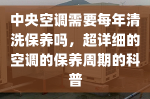 中央空调需要每年清洗保养吗，超详细的空调的保养周期的科普