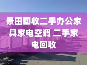 景田回收二手办公家具家电空调 二手家电回收