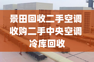 景田回收二手空调 收购二手中央空调 冷库回收