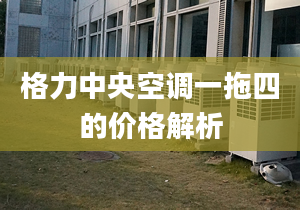 格力中央空调一拖四的价格解析