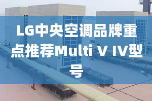 LG中央空调品牌重点推荐Multi V IV型号