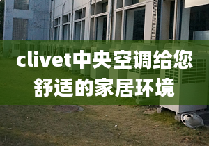 clivet中央空调给您舒适的家居环境