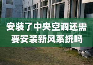 安装了中央空调还需要安装新风系统吗