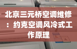 北京三元桥空调维修：约克空调风冷式工作原理