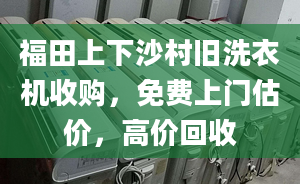 福田上下沙村旧洗衣机收购，免费上门估价，高价回收