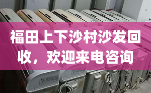 福田上下沙村沙发回收，欢迎来电咨询