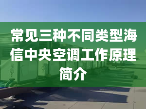 常见三种不同类型海信中央空调工作原理简介