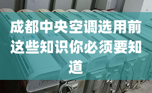 成都中央空调选用前这些知识你必须要知道