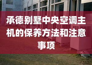 承德别墅中央空调主机的保养方法和注意事项