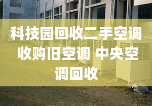 科技园回收二手空调 收购旧空调 中央空调回收