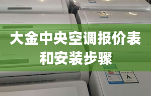 大金中央空调报价表和安装步骤