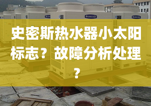 史密斯热水器小太阳标志？故障分析处理？