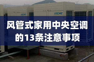 风管式家用中央空调的13条注意事项