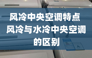 风冷中央空调特点 风冷与水冷中央空调的区别