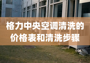 格力中央空调清洗的价格表和清洗步骤