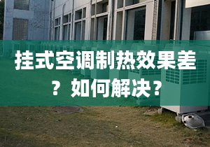 挂式空调制热效果差？如何解决？