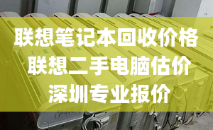 联想笔记本回收价格 联想二手电脑估价 深圳专业报价