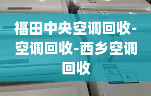 福田中央空调回收-空调回收-西乡空调回收