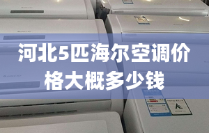 河北5匹海尔空调价格大概多少钱