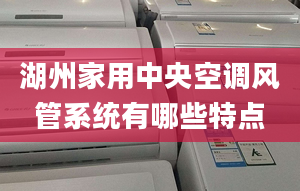 湖州家用中央空调风管系统有哪些特点