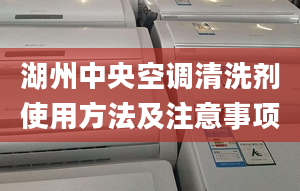 湖州中央空调清洗剂使用方法及注意事项