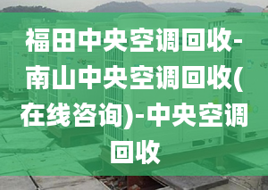 福田中央空调回收-南山中央空调回收(在线咨询)-中央空调回收