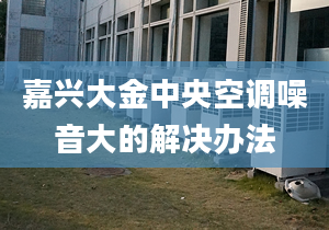 嘉兴大金中央空调噪音大的解决办法