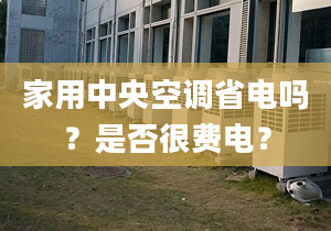 家用中央空调省电吗？是否很费电？