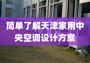 简单了解天津家用中央空调设计方案