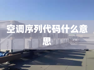 空调序列代码什么意思