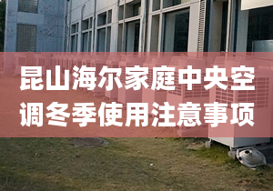 昆山海尔家庭中央空调冬季使用注意事项