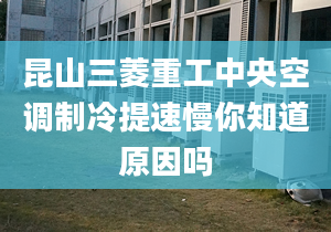 昆山三菱重工中央空调制冷提速慢你知道原因吗