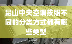 昆山中央空调按照不同的分类方式都有哪些类型