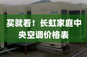 买就看！长虹家庭中央空调价格表