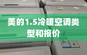 美的1.5冷暖空调类型和报价