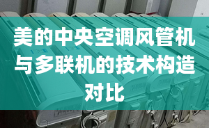 美的中央空调风管机与多联机的技术构造对比