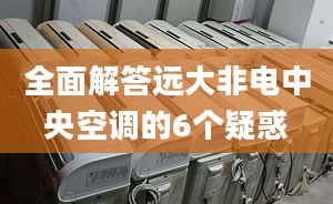 全面解答远大非电中央空调的6个疑惑