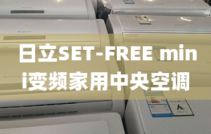 日立SET-FREE mini变频家用中央空调