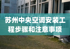 苏州中央空调安装工程步骤和注意事项