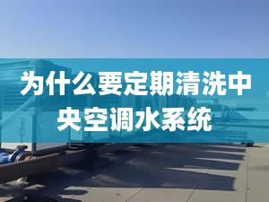 为什么要定期清洗中央空调水系统