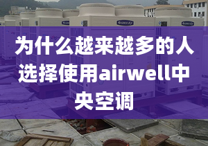 为什么越来越多的人选择使用airwell中央空调