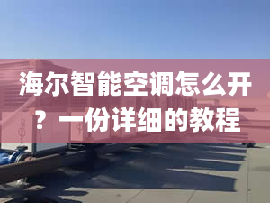 海尔智能空调怎么开？一份详细的教程