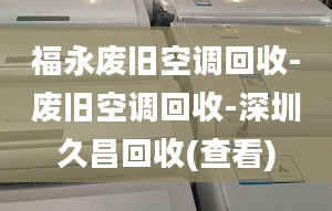 福永废旧空调回收-废旧空调回收-深圳久昌回收(查看)